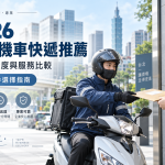 台北機車快遞